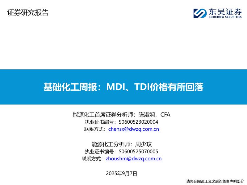 东吴证券：基础化工周报：MDI、TDI价格有所回落海报
