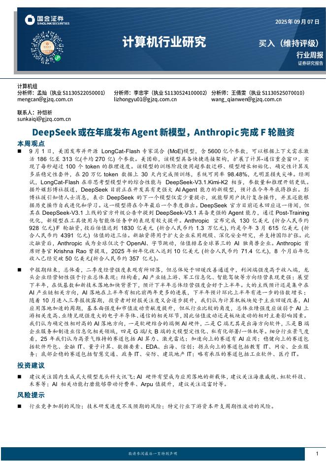 国金证券：计算机行业周报：DeepSeek或在年底发布Agent新模型，Anthropic完成F轮融资海报
