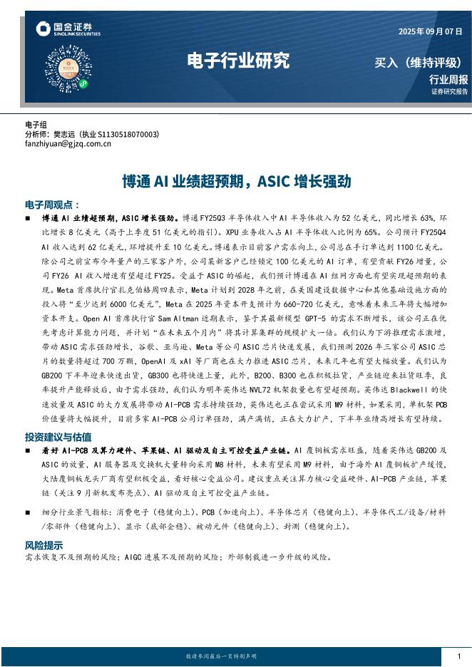 国金证券：电子行业研究：博通AI业绩超预期，ASIC增长强劲海报