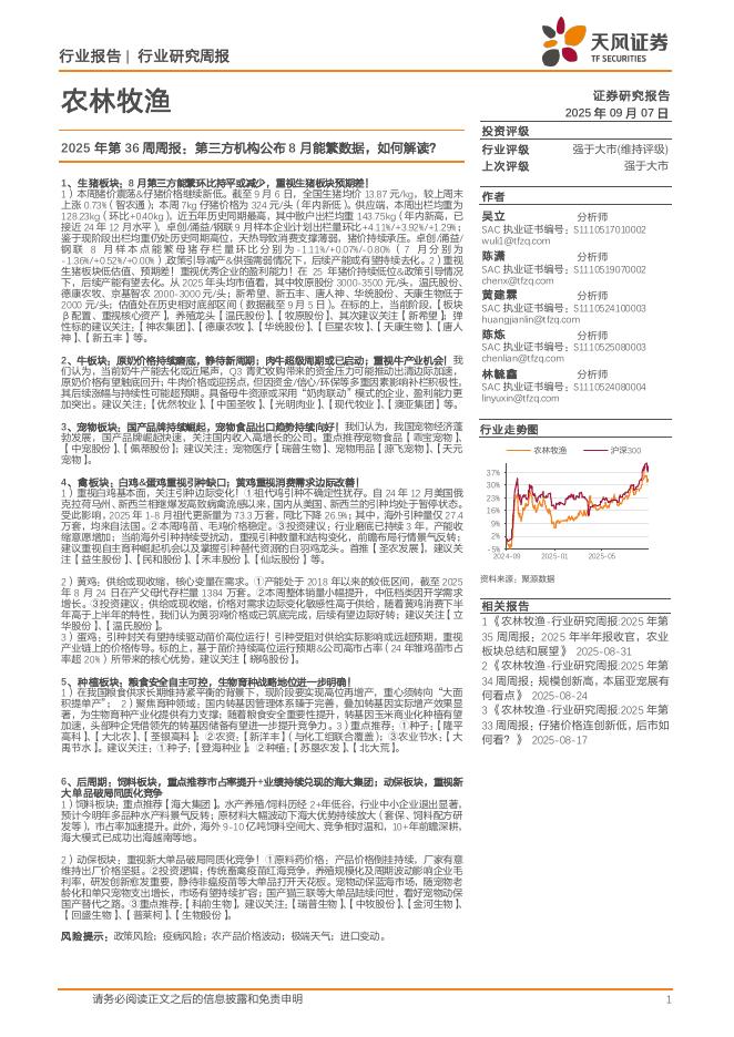 天风证券：农林牧渔行业2025年第36周周报：第三方机构公布8月能繁数据，如何解读？海报