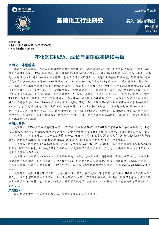 国金证券：基础化工行业研究：不惧短期扰动，成长与周期或将继续共振海报