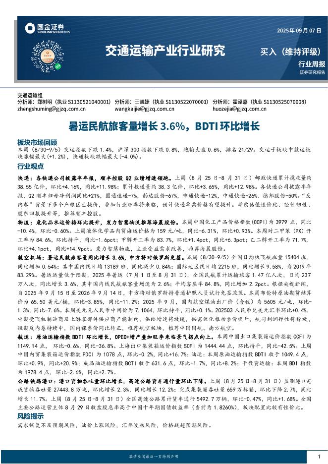 国金证券：交通运输产业行业周报：暑运民航旅客量增长3.6%，BDTI环比增长海报