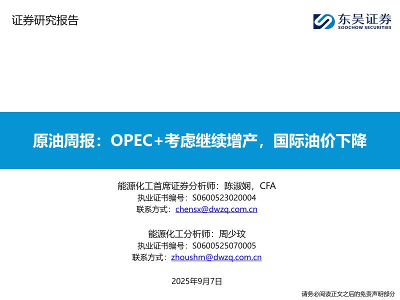 东吴证券：原油周报：OPEC+考虑继续增产，国际油价下降海报
