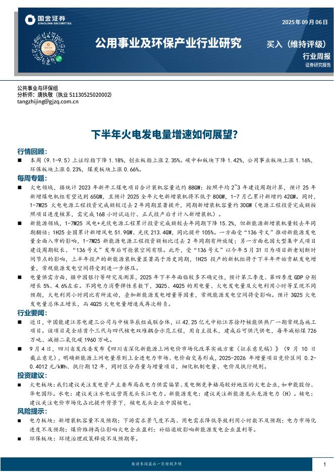 国金证券：公用事业及环保产业行业周报：下半年火电发电量增速如何展望？海报