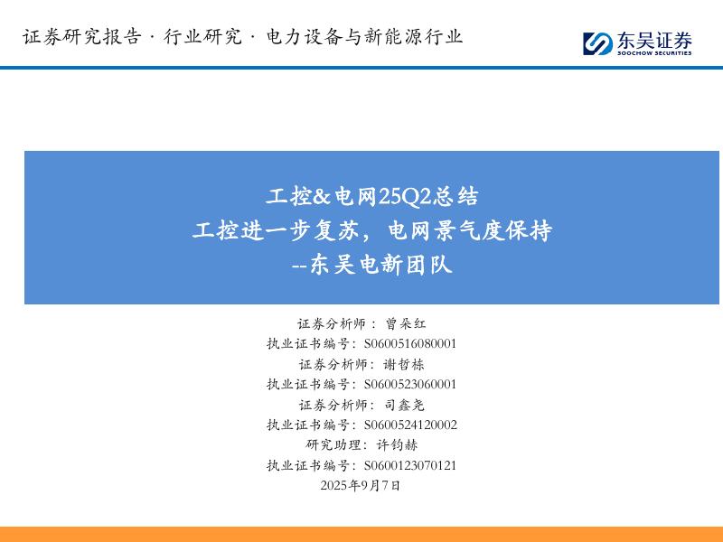 东吴证券：工控&电网25Q2总结：工控进一步复苏，电网景气度保持海报