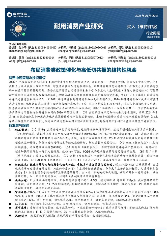 国金证券：耐用消费产业研究：布局消费类政策催化与高低切共振的结构性机会海报