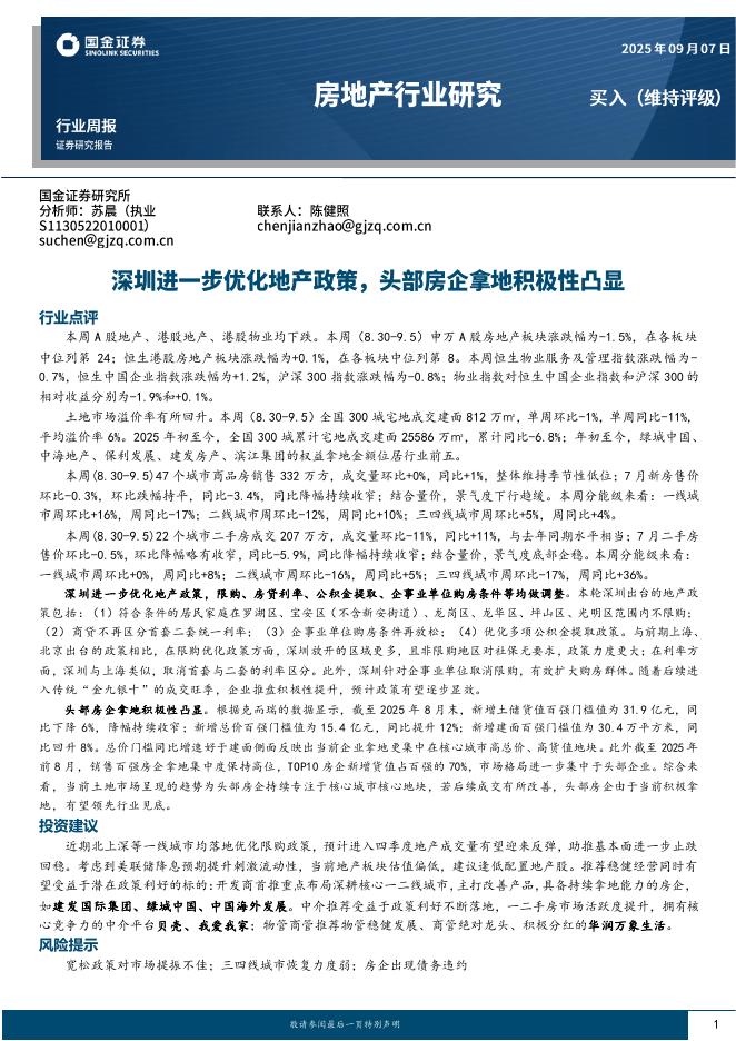 国金证券：房地产行业研究：深圳进一步优化地产政策，头部房企拿地积极性凸显海报