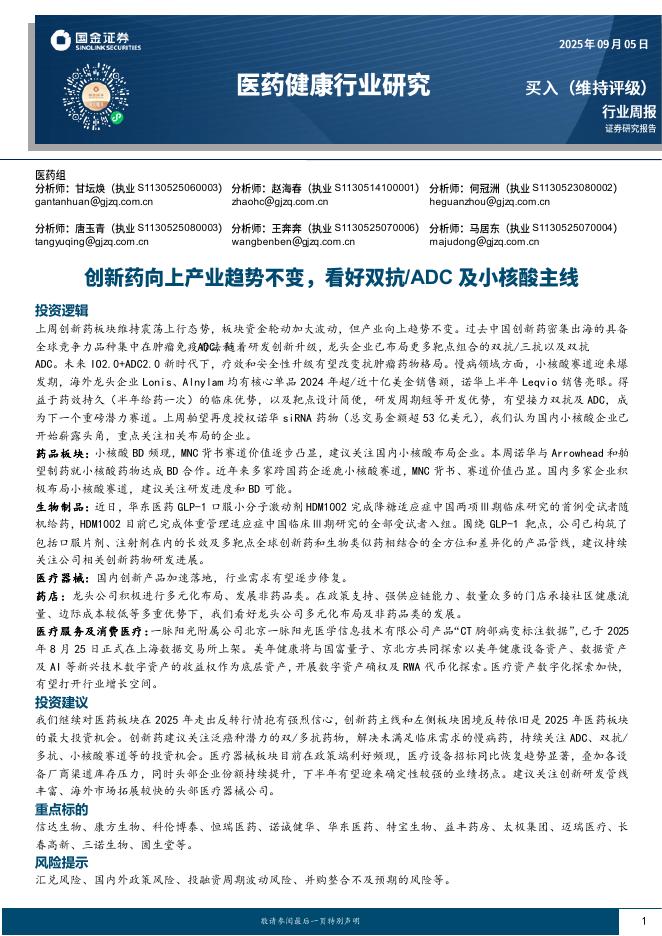 国金证券：医药健康行业研究：创新药向上产业趋势不变，看好双抗/ADC及小核酸主线海报