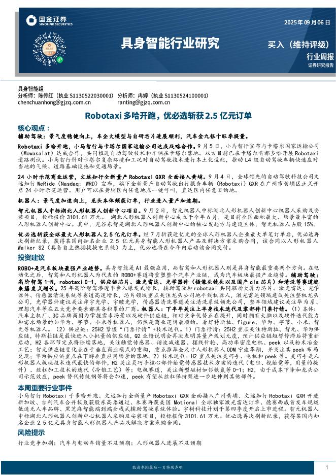 国金证券：具身智能行业研究：Robotaxi多哈开跑，优必选斩获2.5亿元订单海报