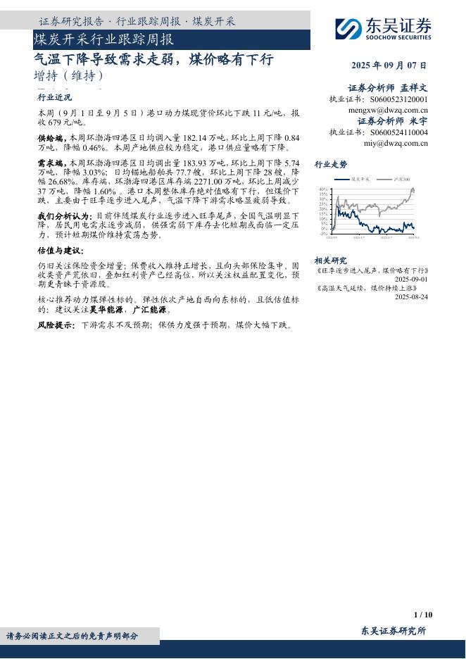 东吴证券：煤炭开采行业跟踪周报：气温下降导致需求走弱，煤价略有下行海报