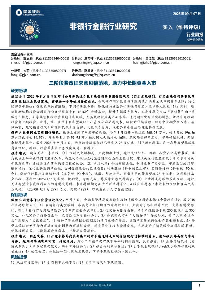 国金证券：非银行金融行业研究：三阶段费改征求意见稿落地，助力中长期资金入市海报