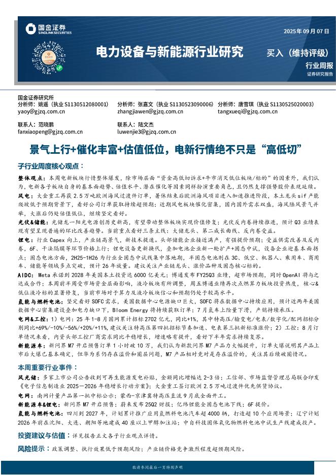 国金证券：电力设备与新能源行业研究：景气上行+催化丰富+估值低位，电新行情绝不只是“高低切”海报