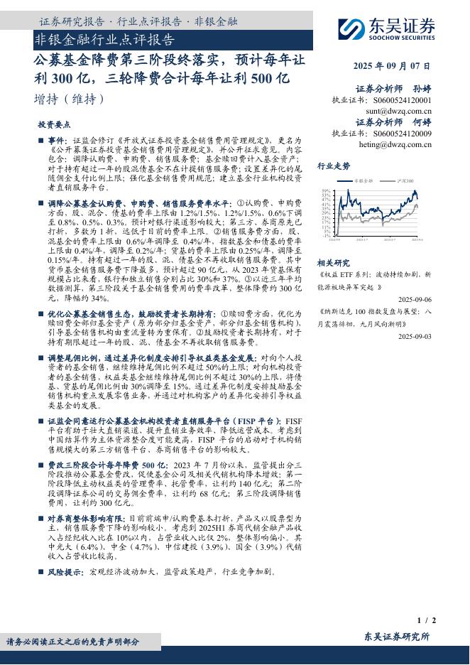 东吴证券：非银金融行业点评报告：公募基金降费第三阶段终落实，预计每年让利300亿，三轮降费合计每年让利500亿海报