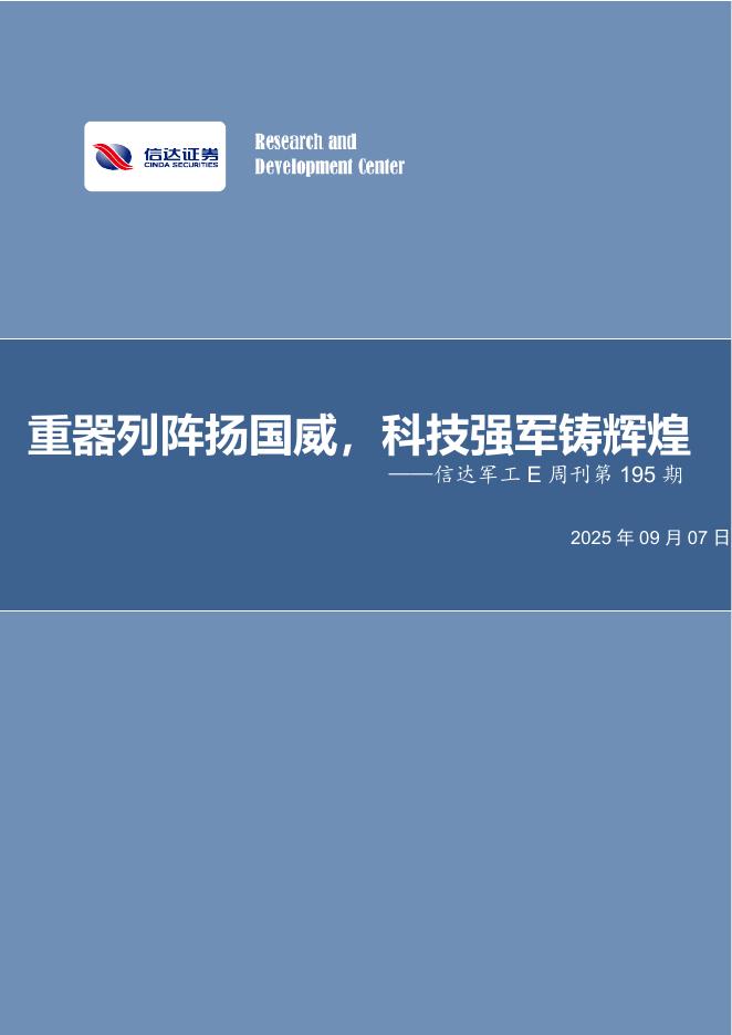 信达证券：信达军工E周刊第195期：重器列阵扬国威，科技强军铸辉煌海报