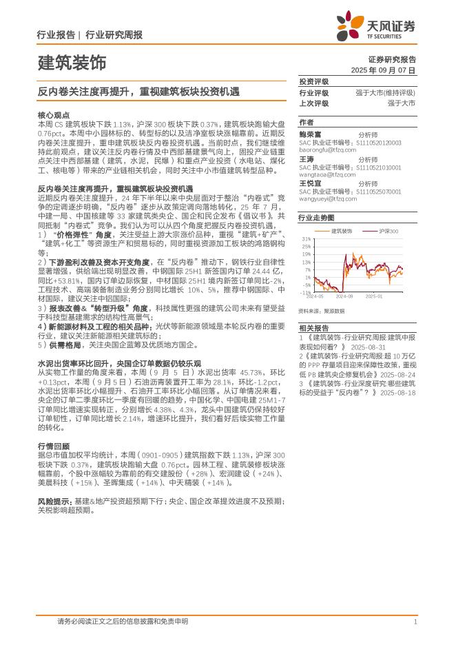 天风证券：建筑装饰行业研究周报：反内卷关注度再提升，重视建筑板块投资机遇海报