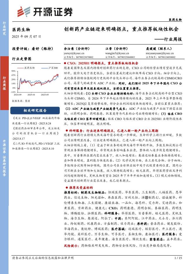 开源证券：医药生物行业周报：创新药产业链迎来明确拐点，重点推荐板块性机会海报