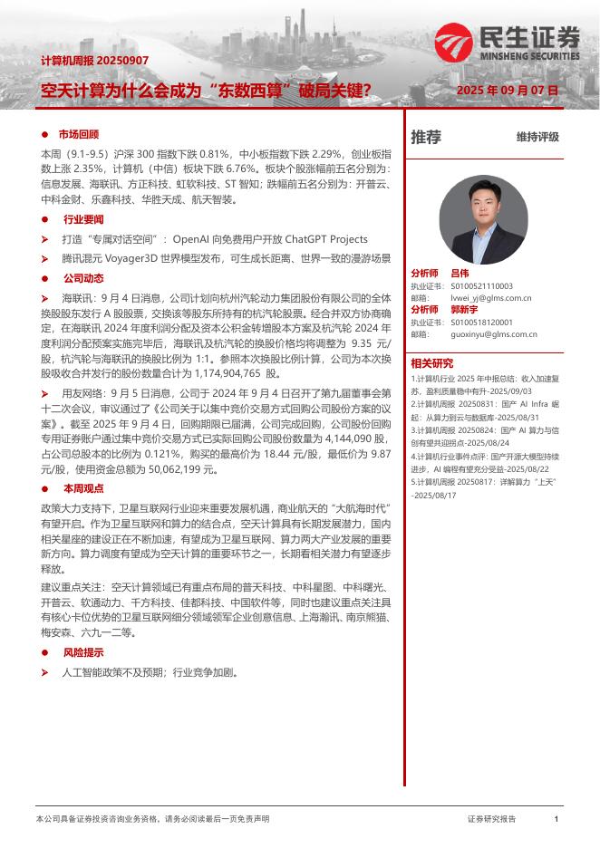 民生证券：空天计算为什么会成为“东数西算”破局关键？海报