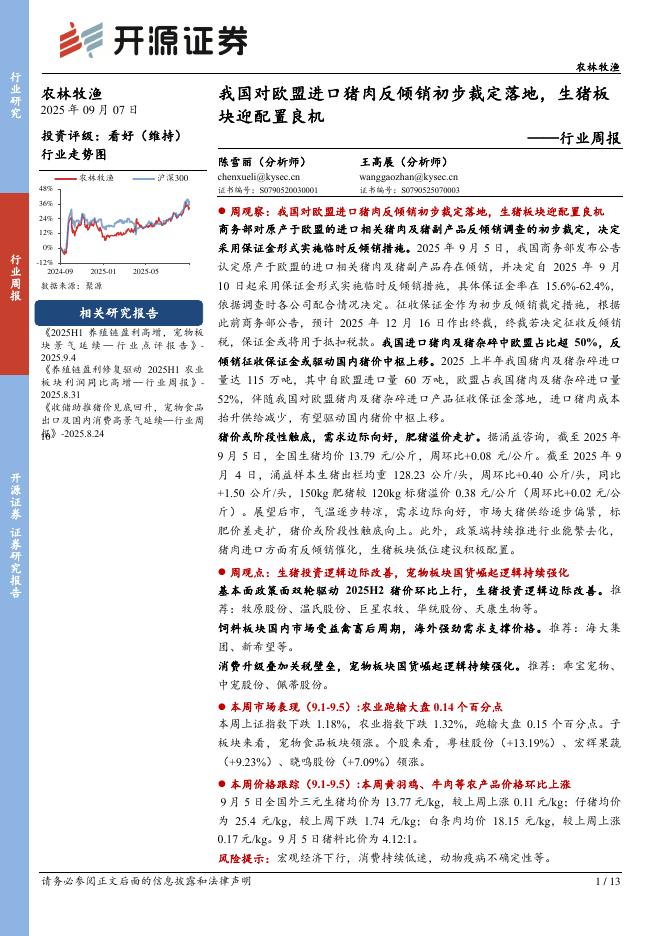 开源证券：农林牧渔行业周报：我国对欧盟进口猪肉反倾销初步裁定落地，生猪板块迎配置良机海报