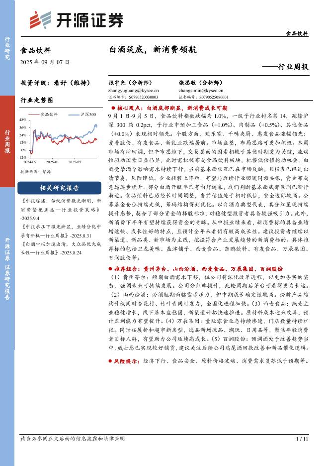 开源证券：食品饮料行业周报：白酒筑底，新消费领航海报