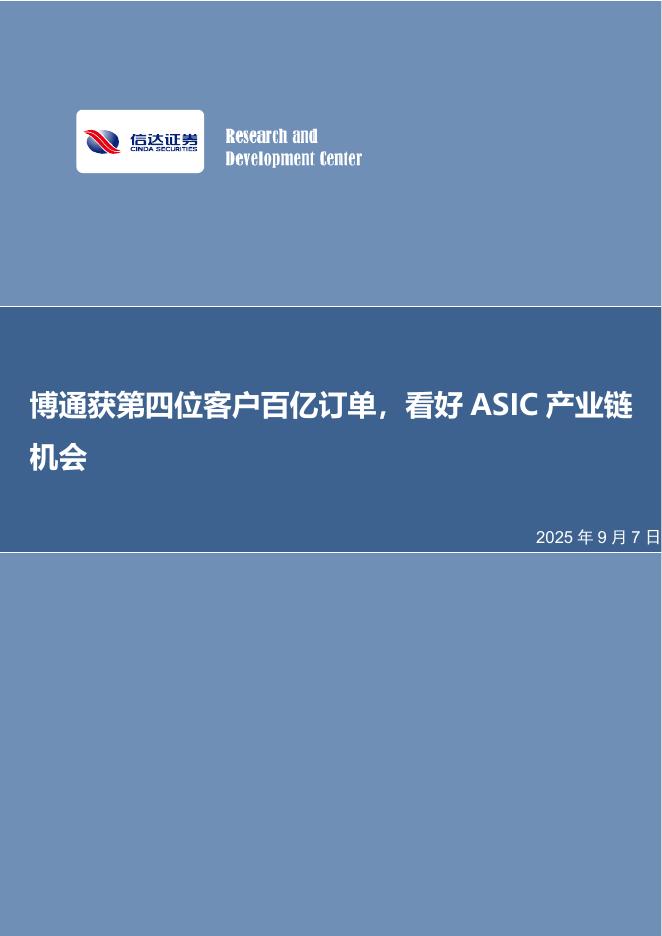 信达证券：博通获第四位客户百亿订单，看好ASIC产业链机会海报