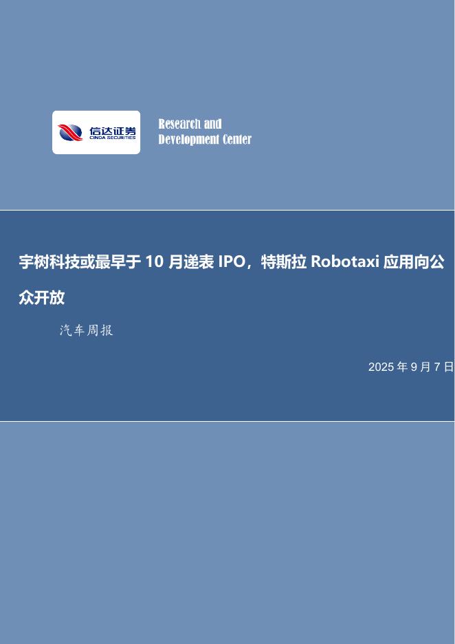 信达证券：宇树科技或最早于10月递表IPO，特斯拉Robotaxi应用向公众开放海报