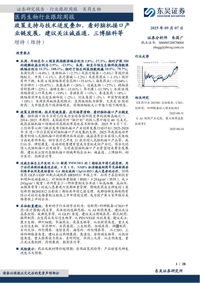 东吴证券：医药生物行业跟踪周报：政策支持与技术迸发叠加，看好脑机接口产业链发展，建议关注诚益通、三博脑科等海报