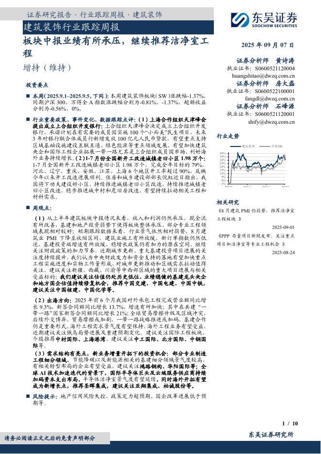 东吴证券：建筑装饰行业跟踪周报：板块中报业绩有所承压，继续推荐洁净室工程海报