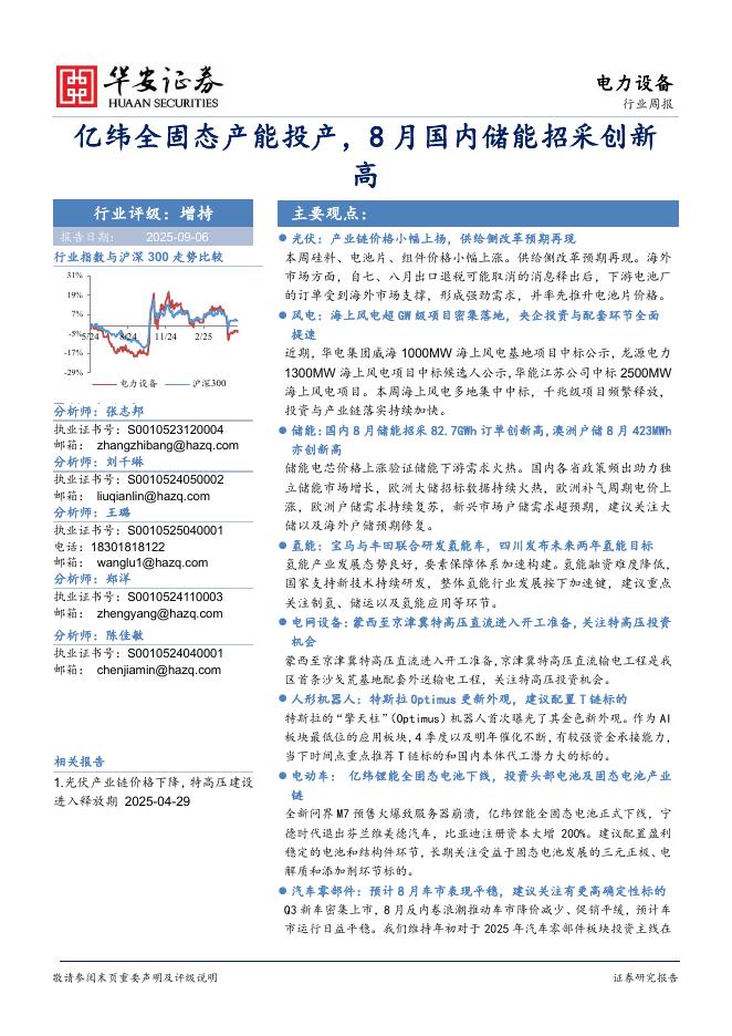 华安证券：电力设备行业周报：亿纬全固态产能投产，8月国内储能招采创新高海报