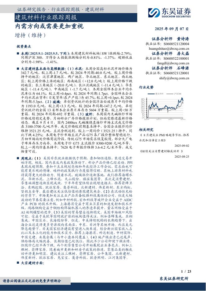 东吴证券：建筑材料行业跟踪周报：内需方向或需要更加重视海报