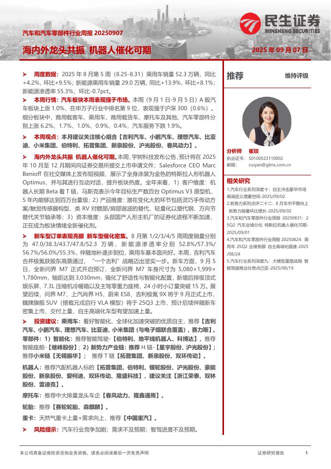 民生证券：汽车和汽车零部件行业周报：海内外龙头共振机器人催化可期海报