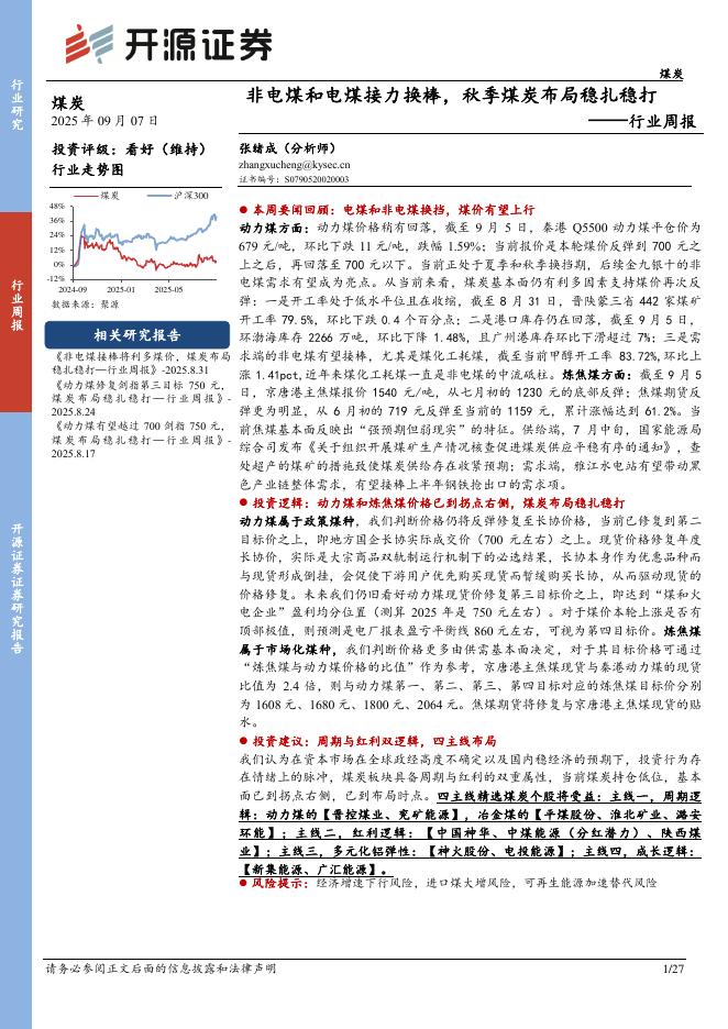 开源证券：煤炭行业周报：非电煤和电煤接力换棒，秋季煤炭布局稳扎稳打行业周报海报