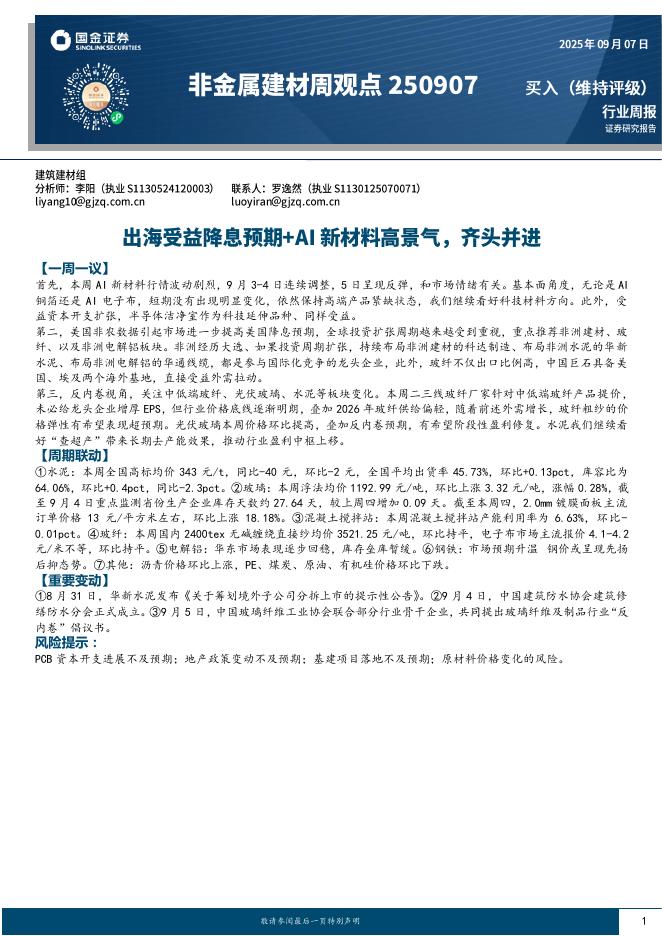 国金证券：非金属建材周观点：出海受益降息预期+AI新材料高景气，齐头并进海报