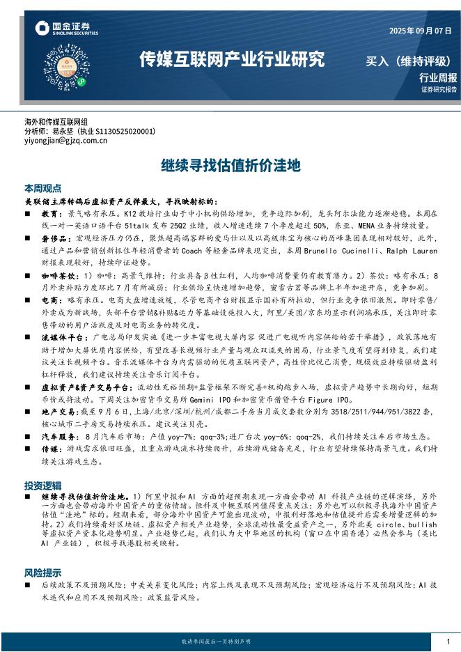 国金证券：传媒互联网产业行业研究：继续寻找估值折价洼地海报