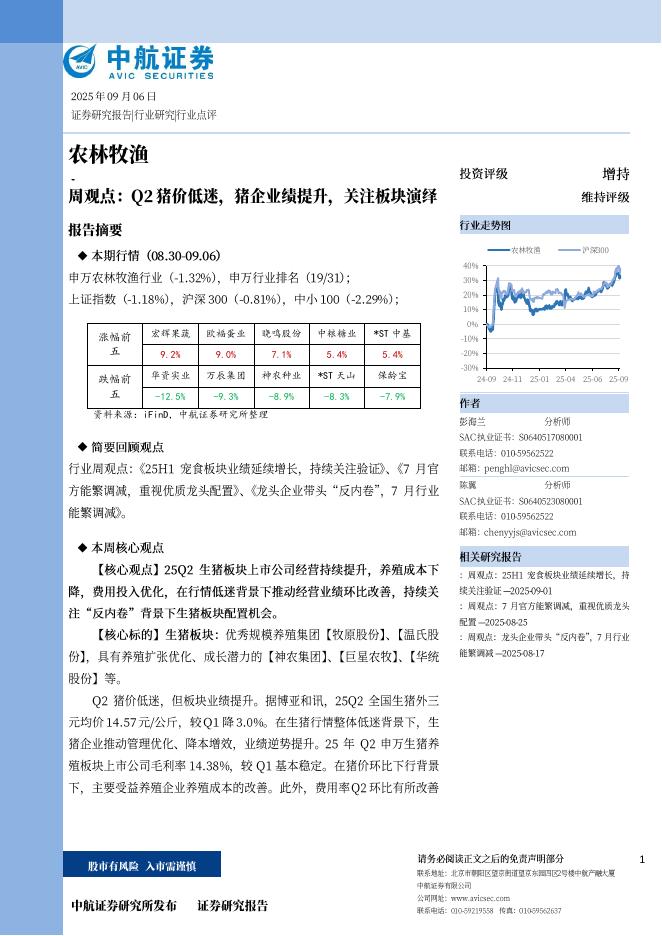 中航证券：农林牧渔周观点：Q2猪价低迷，猪企业绩提升，关注板块演绎海报