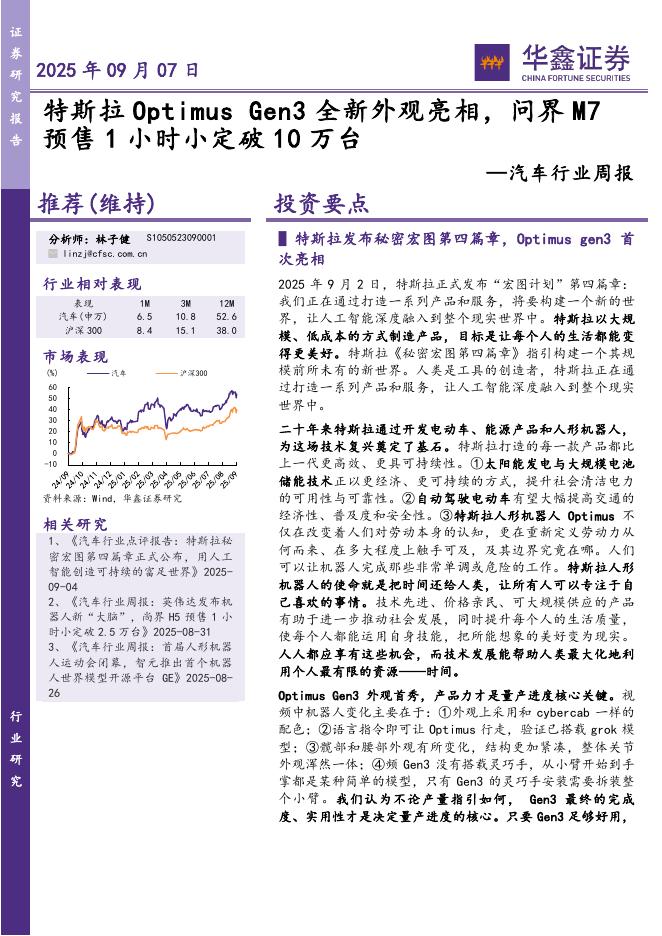 华鑫证券：汽车行业周报：Gen3全新外观亮相，问界M7预售1小时小定破10万台海报