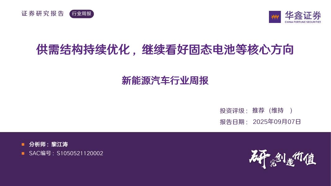 华鑫证券：新能源汽车行业周报：供需结构持续优化，继续看好固态电池等核心方向海报