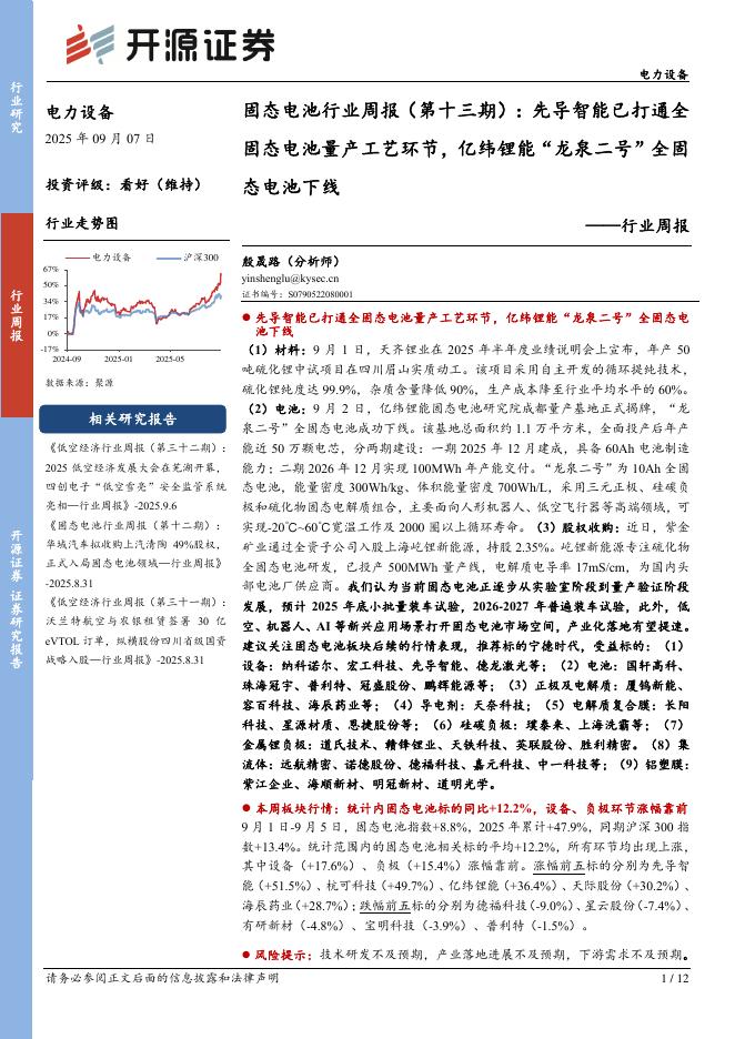 开源证券：电力设备行业周报：固态电池行业周报（第十三期）：先导智能已打通全固态电池量产工艺环节，亿纬锂能“龙泉二号”全固海报