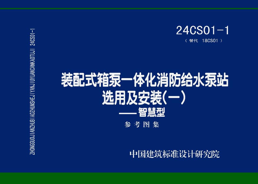 24CS01-1 装配式箱泵一体化消防给水泵站选用及安装（一）——智慧型参考图集