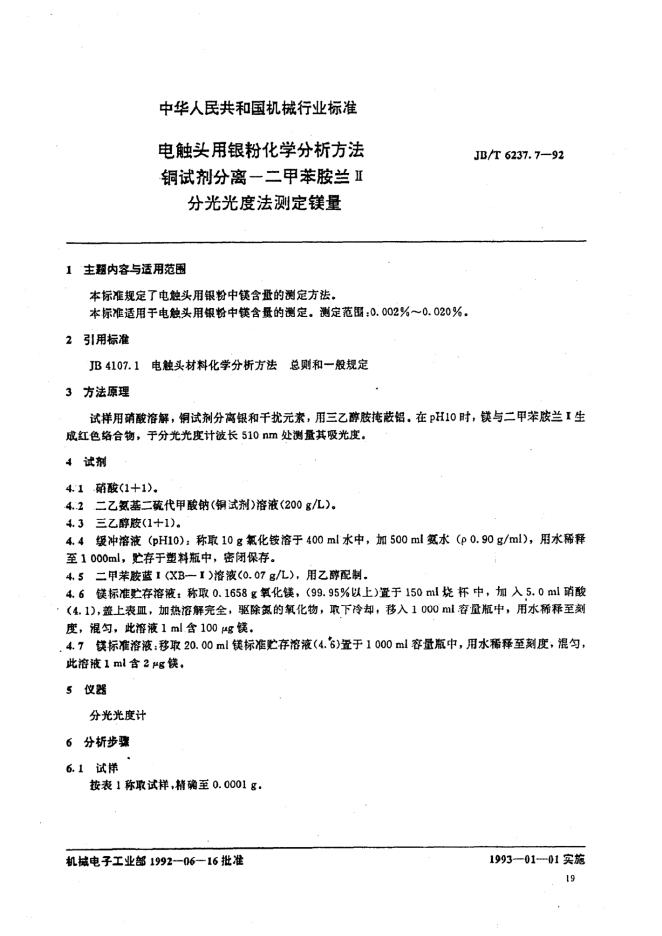 JB/T 6237.7-1992 电触头用银粉化学分析方法-<em>铜</em>试剂分离一二甲苯胺兰Ⅱ分光光度法测定镁量