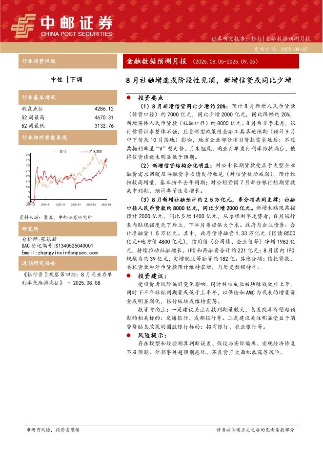 中邮证券：金融数据预测月报：8月社融增速或阶段性见顶，新增信贷或同比少增海报