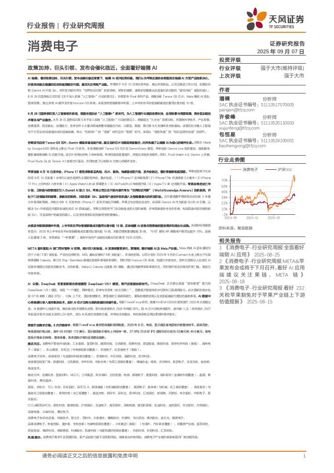 天风证券：消费电子行业研究周报：政策加持、巨头引领、发布会催化临近，全面看好端侧AI海报