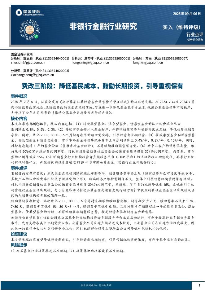 国金证券：非银行金融行业研究：费改三阶段：降低基民成本，鼓励长期投资，引导重视保有海报