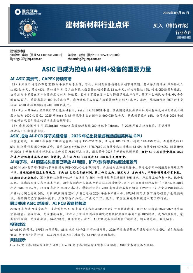 国金证券：建材新材料行业点评：ASIC已成为拉动AI材料+设备的重要力量海报
