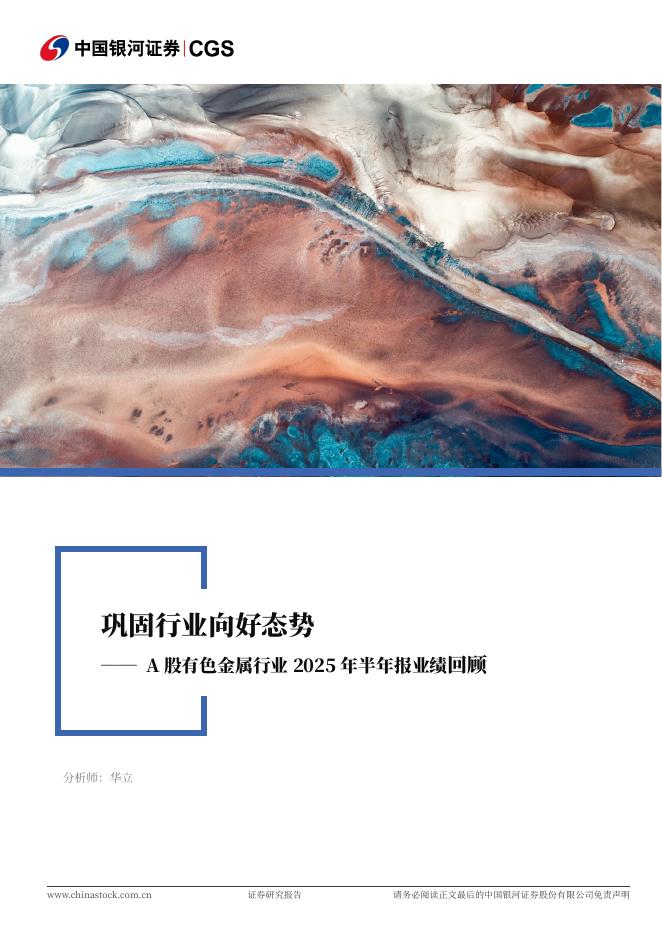 中国银河：A股有色金属行业2025年半年报业绩回顾：巩固行业向好态势海报