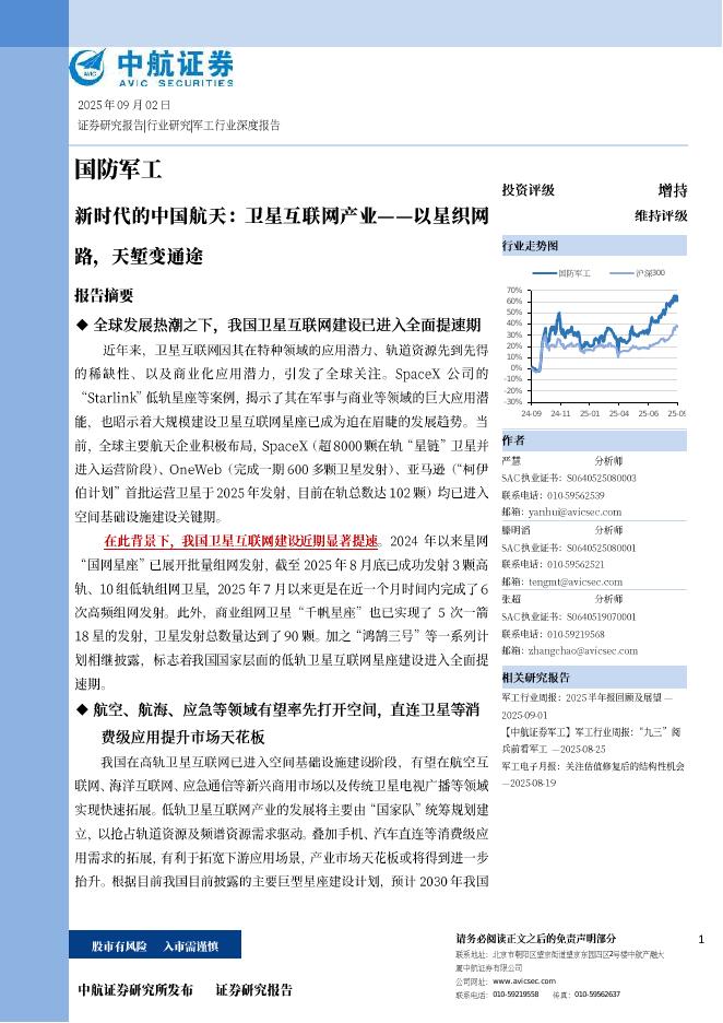 中航证券：国防军工：新时代的中国航天：卫星互联网产业——以星织网路，天堑变通途海报