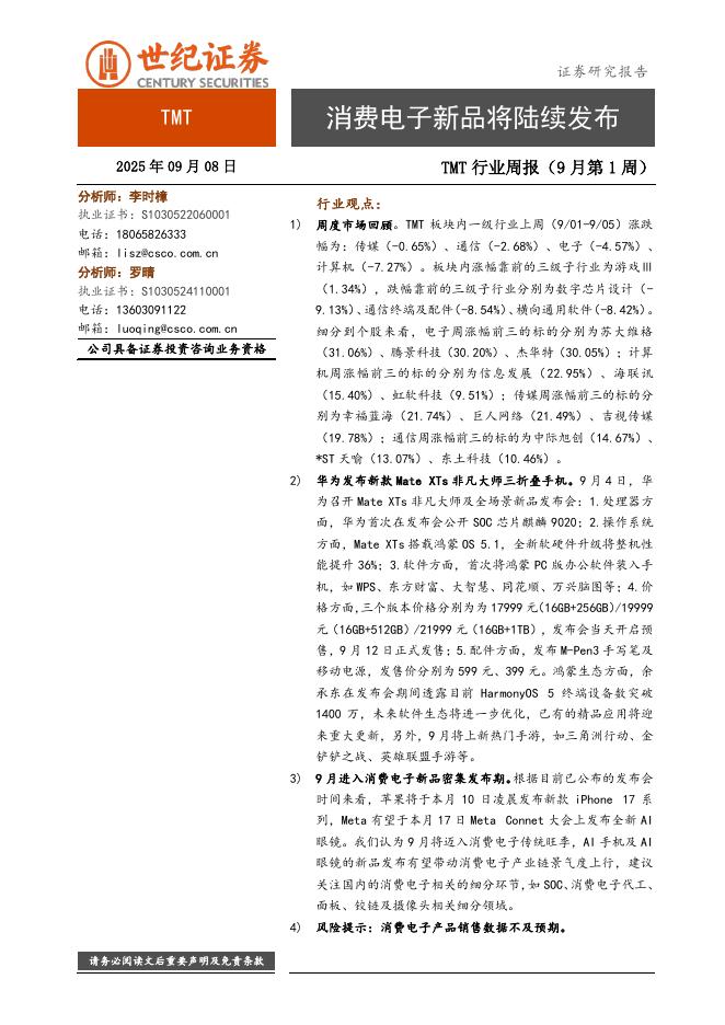 世纪证券：TMT行业周报（9月第1周）：消费电子新品将陆续发布海报