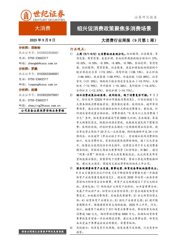 世纪证券：大消费行业周报（9月第1周）：绍兴促消费政策聚焦多消费场景海报