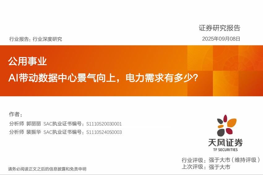 天风证券：公用事业行业深度研究：AI带动数据中心景气向上，电力需求有多少？海报