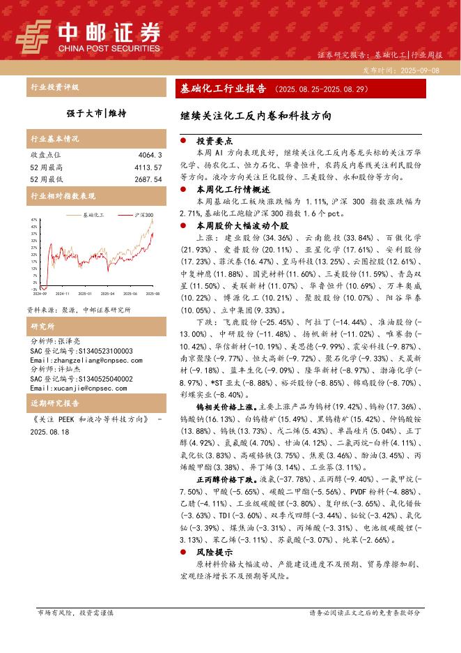 中邮证券：基础化工行业报告：继续关注化工反内卷和科技方向海报