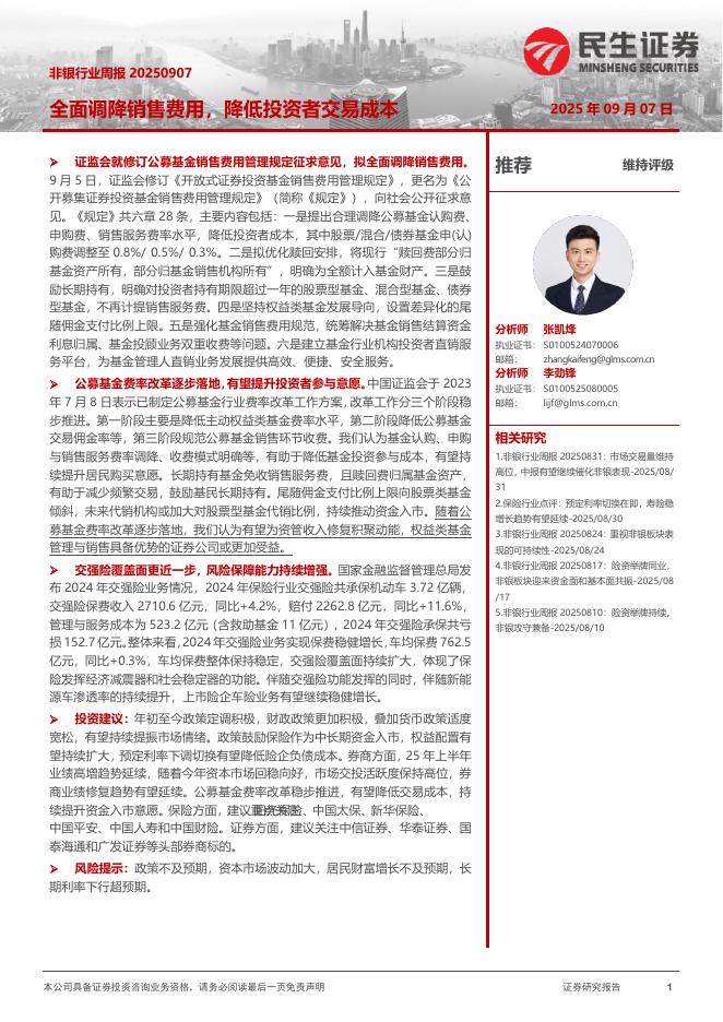 民生证券：非银行业周报：全面调降销售费用，降低投资者交易成本海报